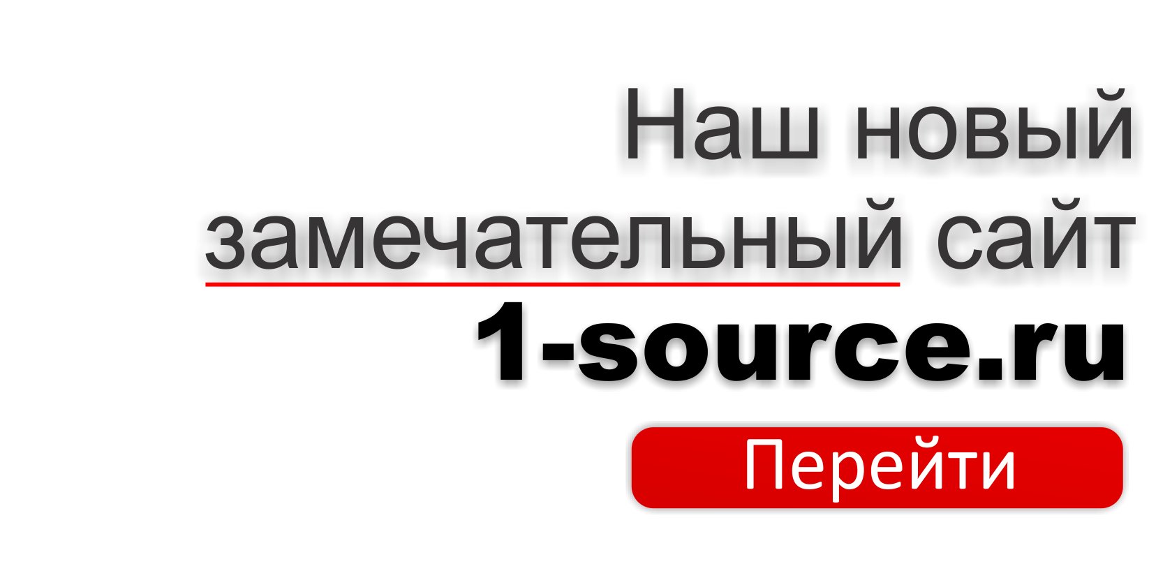 Нажмите для перехода на новый сайт: 1-source.ru